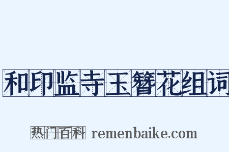 和印监寺玉簪花组词是什么意思的图片